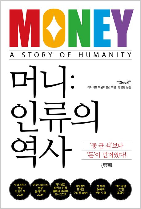 머니: 인류의 역사