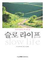 슬로 라이프