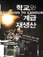학교와 계급재생산