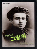 안또니오 그람쉬