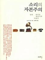 소리의 자본주의