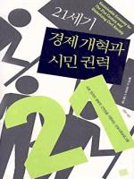 21세기 경제개혁과 시민권력 - 이상모색총서06