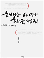 해방 60년의 한국정치