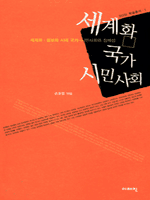 세계화 국가 시민사회