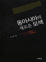 동아시아의 새로운 모색