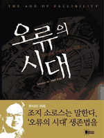 오류의 시대