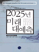 2025년 미래 대예측