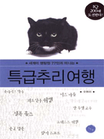 특급추리여행