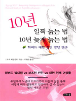 10년 일찍 늙는 법 10년 늦게 늙는 법