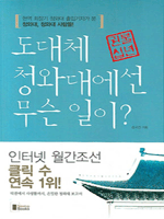 도대체 청와대에선 무슨 일이?