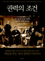 권력의 조건
