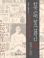 한국 근대 광고 걸작선 100 : 1876~1945