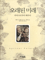 오래된 미래