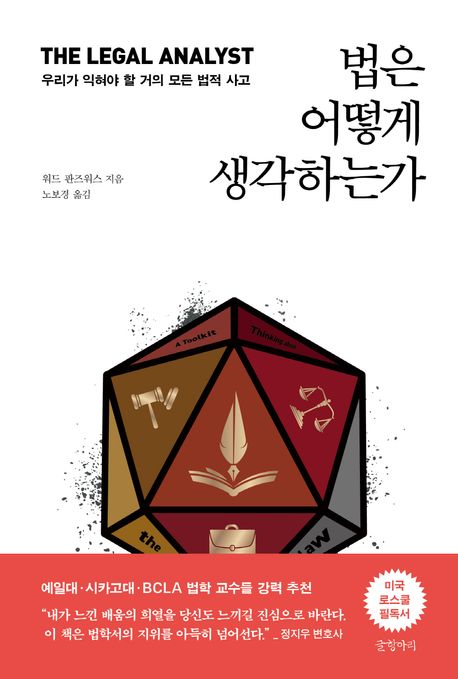 법은 어떻게 생각하는가