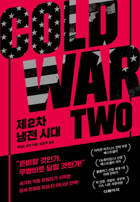 제2차 냉전 시대