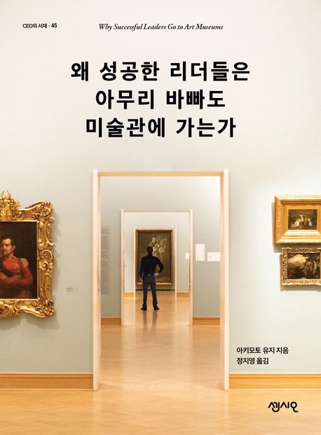 왜 성공한 리더들은 아무리 바빠도 미술관에 가는가