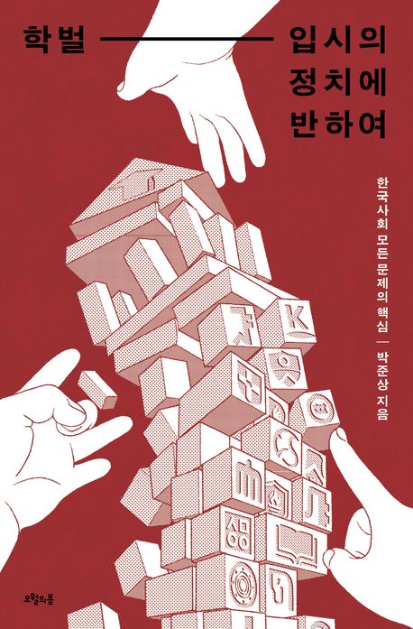 학벌 - 입시의 정치에 반하여