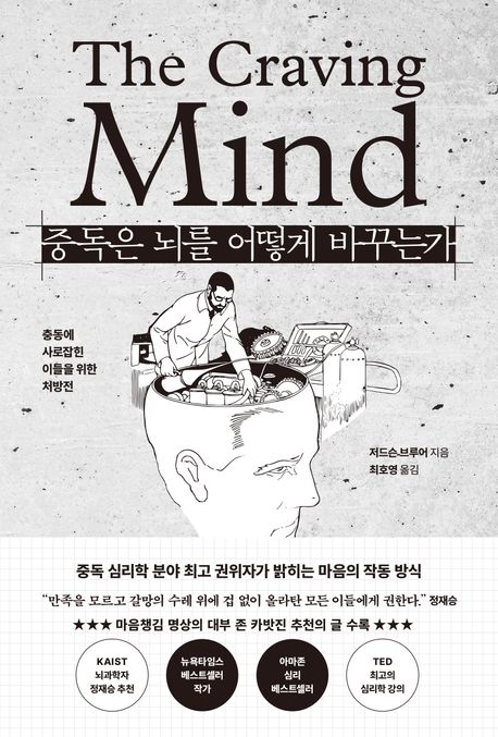 중독은 뇌를 어떻게 바꾸는가