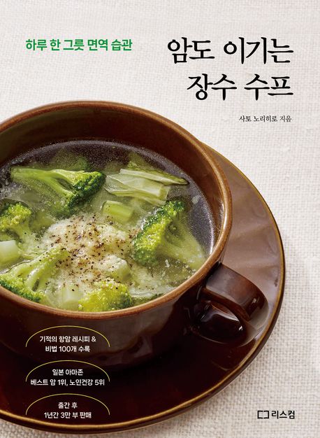암도 이기는 장수 수프