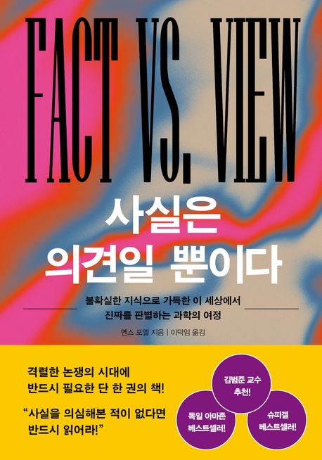 사실은 의견일 뿐이다