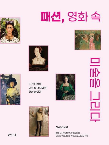 패션, 영화 속 미술을 그리다