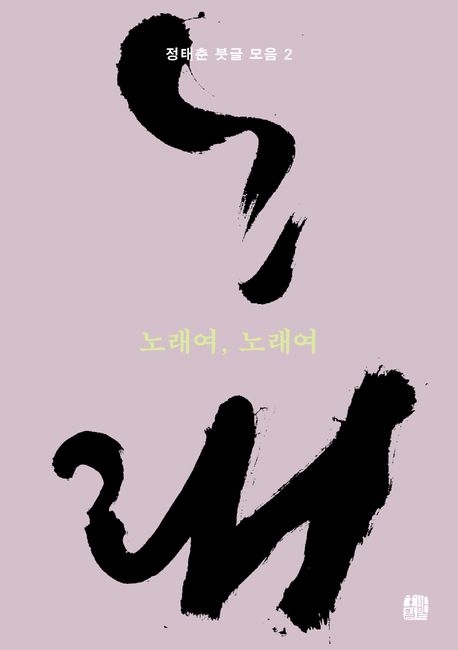 노래여, 노래여