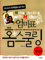 엄마표 홈스쿨링-읽기 훈련