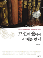 고전의 숲에서 지혜를 찾다