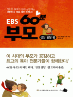 EBS 60분 부모