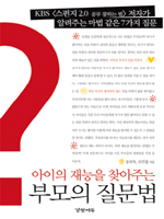 아이의 재능을 찾아주는 부모의 질문법