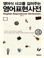 영어식 사고를 길러주는 영어표현사전