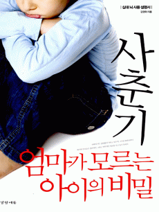 사춘기, 엄마가 모르는 아이의 비밀