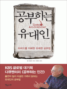 공부하는 유대인