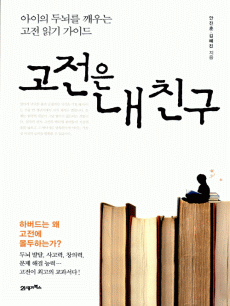 고전은 내 친구