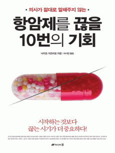 항암제를 끊을 10번의 기회
