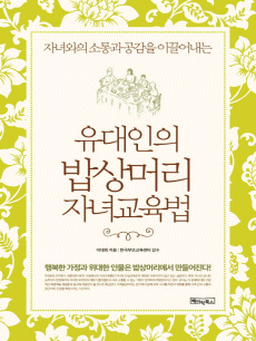 유대인의 밥상머리 자녀교육법