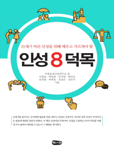 인성 8 덕목