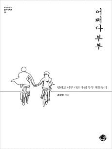 어쩌다 부부