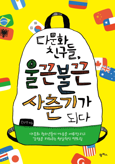 다문화 친구들, 울끈불끈 사춘기가 되다