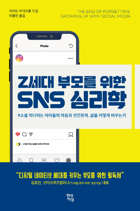 Z세대 부모를 위한 SnS심리학