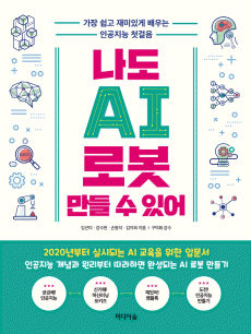 나도 AI로봇 만들 수 있어