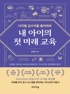 내 아이의 첫 미래 교육