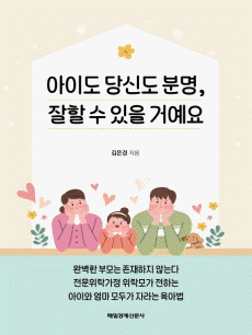 아이도 당신도 분명, 잘할 수 있을 거예요