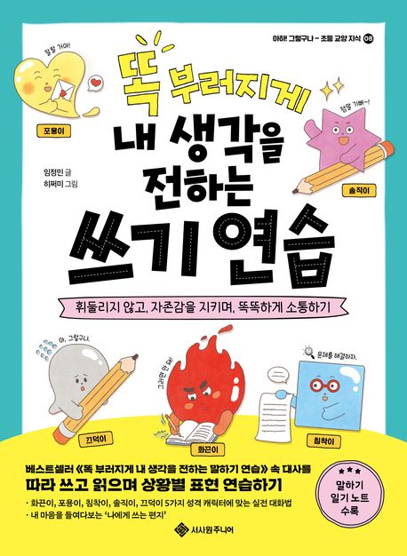 똑 부러지게 내 생각을 전하는 쓰기 연습