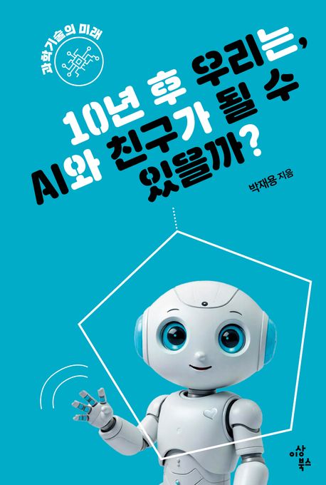 10년 후 우리는, AI와 친구가 될 수 있을까?