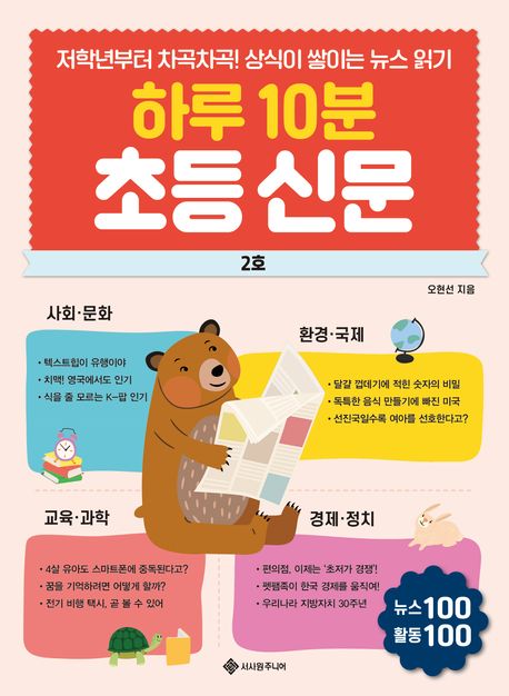 하루 10분 초등 신문 2호