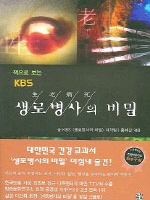 책으로 보는 KBS 생로병사의 비밀