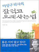 이상구 박사의 잘 먹고 오래사는 법