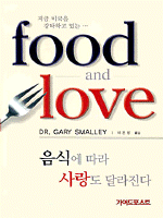 음식에 따라 사랑도 달라진다