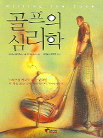 골프의 심리학